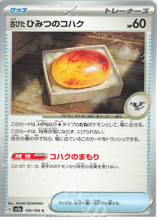C 古びたひみつのコハク | 販売 | [SV2a] 強化拡張パック ポケモンカード151 | ポケモンカードゲーム