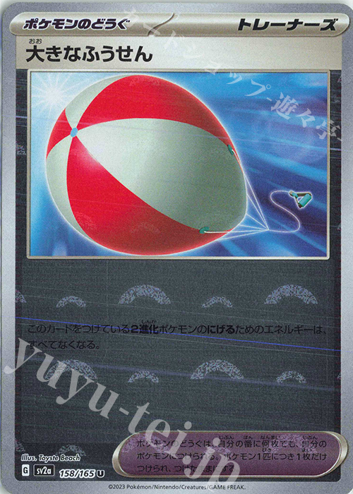 U 大きなふうせん(モンスターボール柄/ミラー仕様) | 販売 | [SV2a] 強化拡張パック ポケモンカード151 | ポケモンカードゲーム
