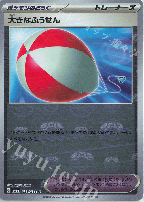 U 大きなふうせん(マスターボール柄/ミラー仕様) | 販売 | [SV2a] 強化拡張パック ポケモンカード151 | ポケモンカードゲーム