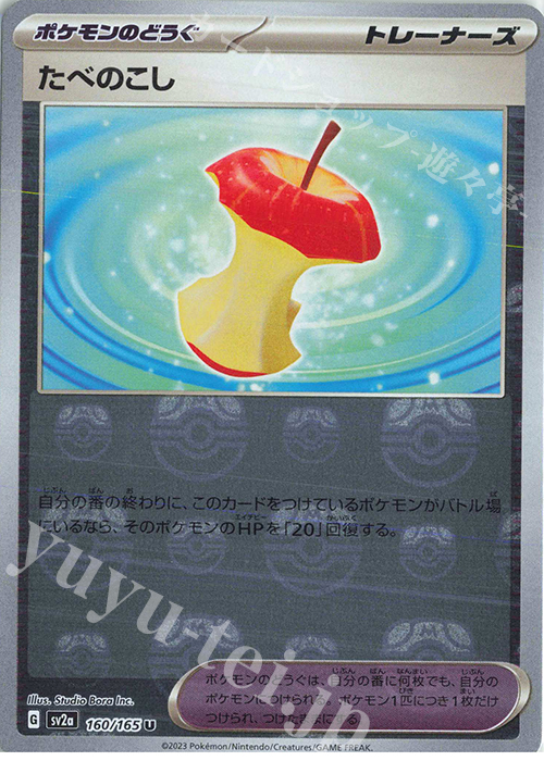 U たべのこし(マスターボール柄/ミラー仕様) | 販売 | [SV2a] 強化拡張パック ポケモンカード151 | ポケモンカードゲーム