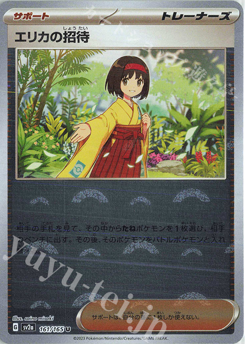U エリカの招待(モンスターボール柄/ミラー仕様) | 販売 | [SV2a] 強化拡張パック ポケモンカード151 | ポケモンカードゲーム