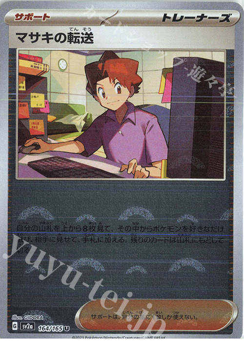 U マサキの転送(モンスターボール柄/ミラー仕様) | 販売 | [SV2a] 強化拡張パック ポケモンカード151 | ポケモンカードゲーム