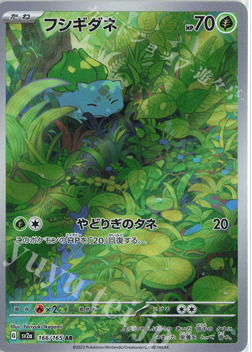 AR フシギダネ | 買取 | [SV2a] 強化拡張パック ポケモンカード151 | ポケモンカードゲーム