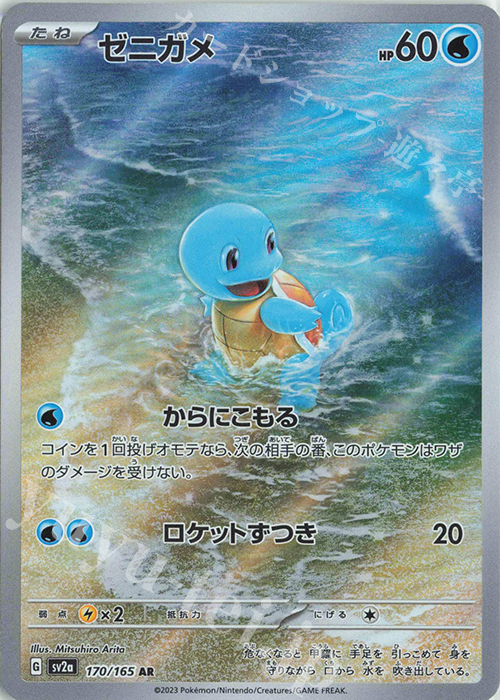 AR ゼニガメ | 販売 | [SV2a] 強化拡張パック ポケモンカード151 | ポケモンカードゲーム