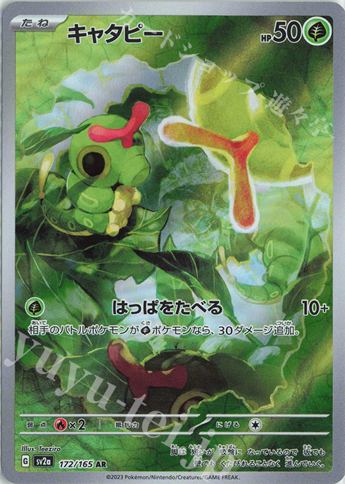 AR キャタピー | 販売 | [SV2a] 強化拡張パック ポケモンカード151 | ポケモンカードゲーム
