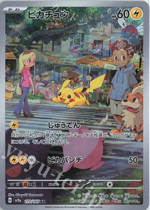 AR ピカチュウ | 買取 | [SV2a] 強化拡張パック ポケモンカード151 | ポケモンカードゲーム