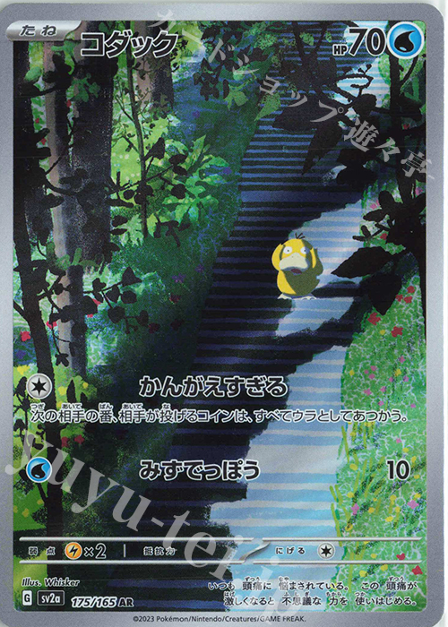 AR コダック | 販売 | [SV2a] 強化拡張パック ポケモンカード151 | ポケモンカードゲーム