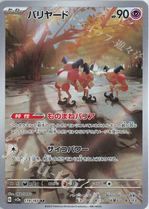 AR バリヤード | 販売 | [SV2a] 強化拡張パック ポケモンカード151 | ポケモンカードゲーム