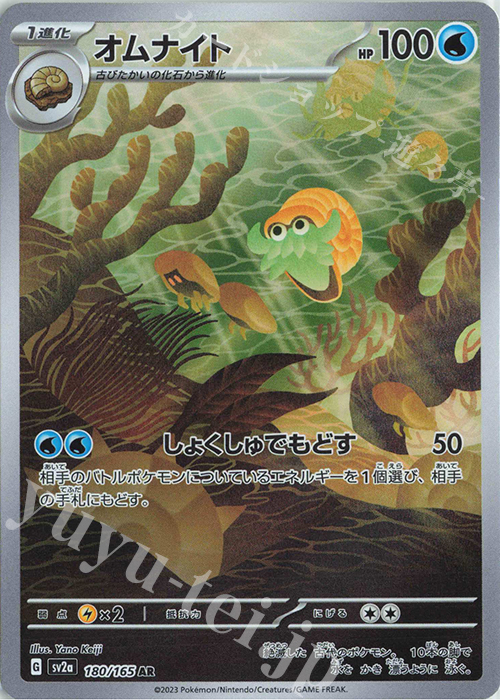 AR オムナイト | 販売 | [SV2a] 強化拡張パック ポケモンカード151 | ポケモンカードゲーム