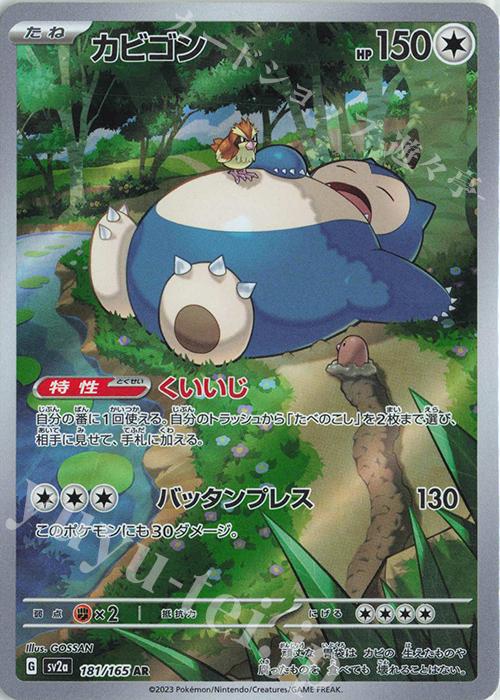 AR カビゴン | 買取 | [SV2a] 強化拡張パック ポケモンカード151 | ポケモンカードゲーム