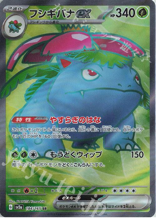 SR フシギバナex | 買取 | [SV2a] 強化拡張パック ポケモンカード151 | ポケモンカードゲーム