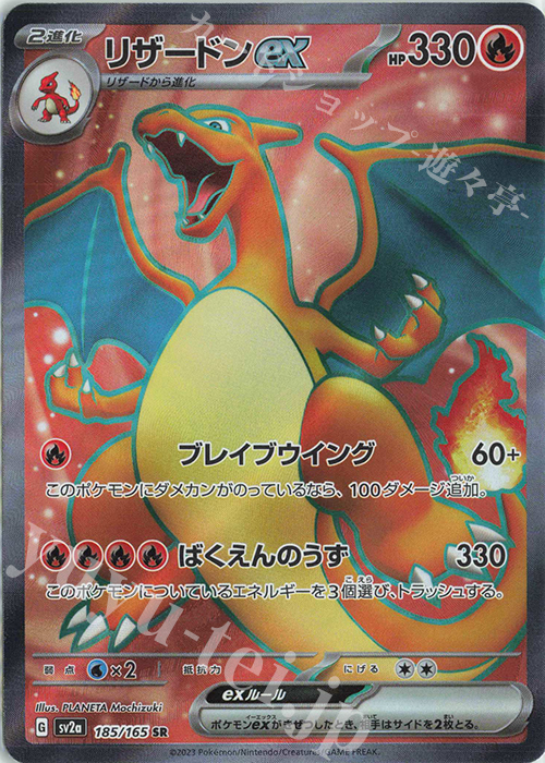SR リザードンex | 販売 | [SV2a] 強化拡張パック ポケモンカード151 | ポケモンカードゲーム