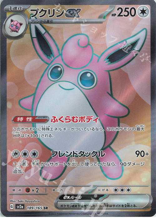 SR プクリンex | 販売 | [SV2a] 強化拡張パック ポケモンカード151 | ポケモンカードゲーム