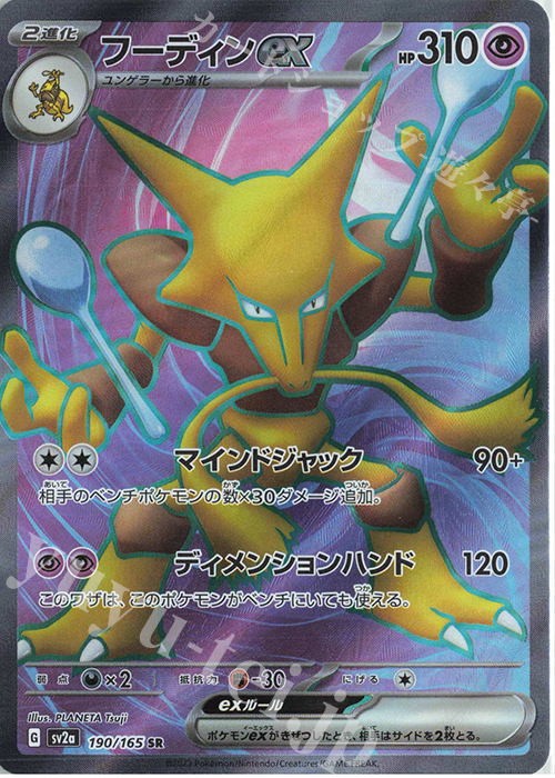 SR フーディンex | 販売 | [SV2a] 強化拡張パック ポケモンカード151 | ポケモンカードゲーム