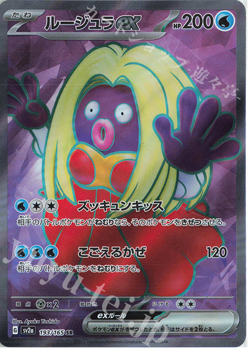 SR ルージュラex | 販売 | [SV2a] 強化拡張パック ポケモンカード151 | ポケモンカードゲーム