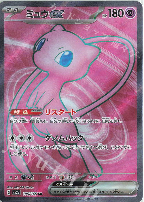SR ミュウex | 買取 | [SV2a] 強化拡張パック ポケモンカード151 | ポケモンカードゲーム