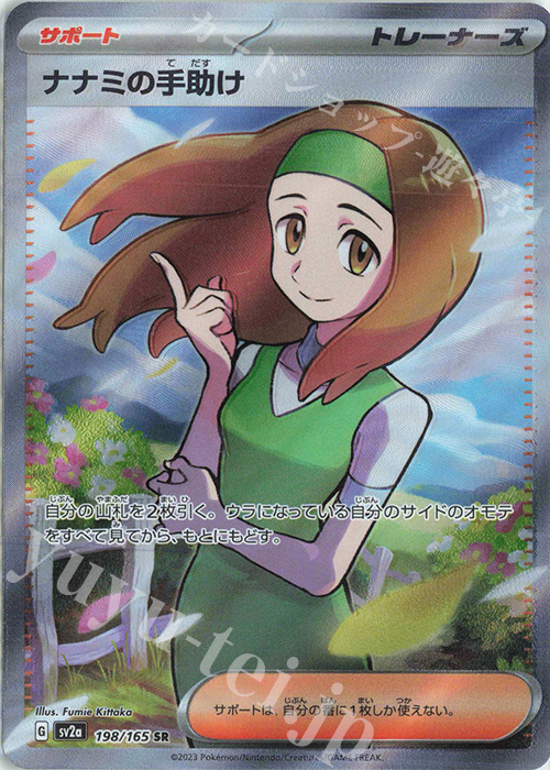 SR ナナミの手助け | 販売 | [SV2a] 強化拡張パック ポケモンカード151 | ポケモンカードゲーム