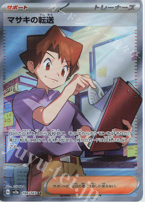 SR マサキの転送 | 販売 | [SV2a] 強化拡張パック ポケモンカード151 | ポケモンカードゲーム