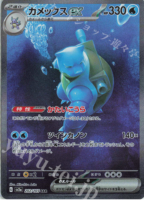 SAR カメックスex | 販売 | [SV2a] 強化拡張パック ポケモンカード151 | ポケモンカードゲーム