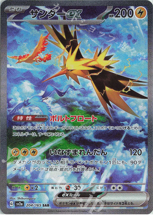 SAR サンダーex | 販売 | [SV2a] 強化拡張パック ポケモンカード151 | ポケモンカードゲーム