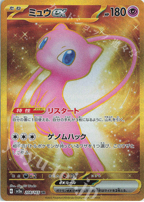 ミュウex