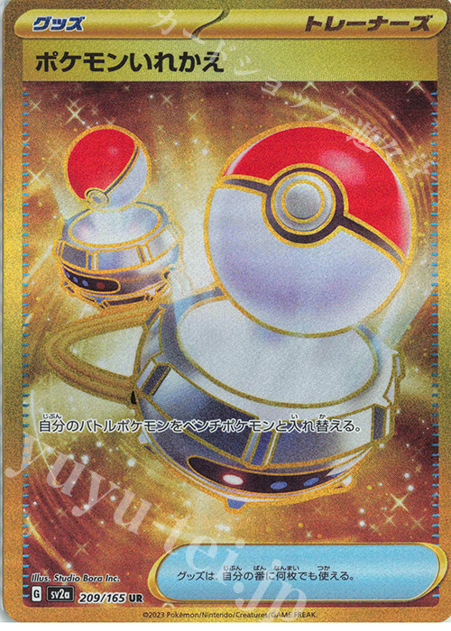 UR ポケモンいれかえ | 販売 | [SV2a] 強化拡張パック ポケモンカード151 | ポケモンカードゲーム