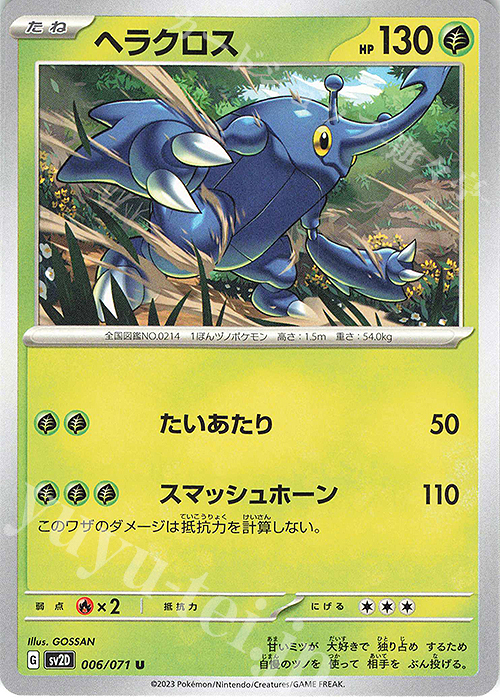 U ヘラクロス | 販売 | [SV2D] 拡張パック クレイバースト | ポケモンカードゲーム