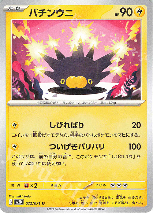 U バチンウニ | 販売 | [SV2D] 拡張パック クレイバースト | ポケモンカードゲーム