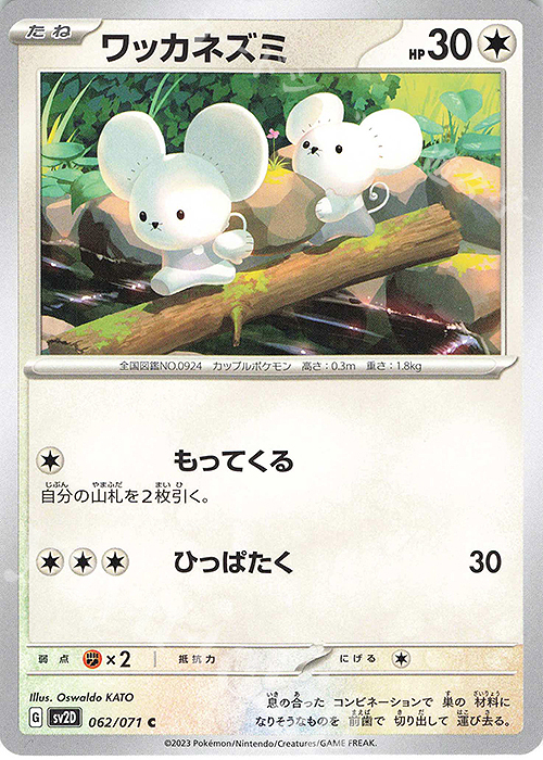 C ワッカネズミ | 販売 | [SV2D] 拡張パック クレイバースト | ポケモンカードゲーム