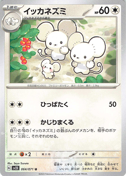 U イッカネズミ | 販売 | [SV2D] 拡張パック クレイバースト | ポケモンカードゲーム