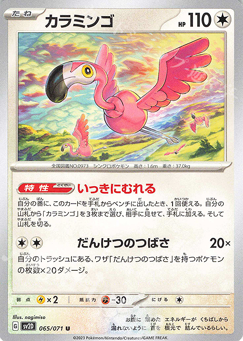 U カラミンゴ | 販売 | [SV2D] 拡張パック クレイバースト | ポケモンカードゲーム