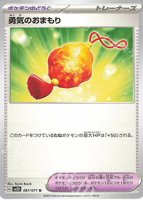 U 勇気のおまもり | 販売 | [SV2D] 拡張パック クレイバースト | ポケモンカードゲーム