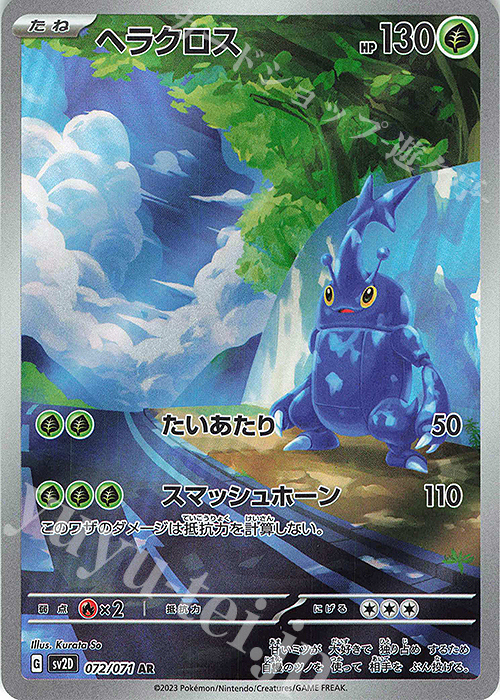 AR ヘラクロス | 販売 | [SV2D] 拡張パック クレイバースト | ポケモンカードゲーム
