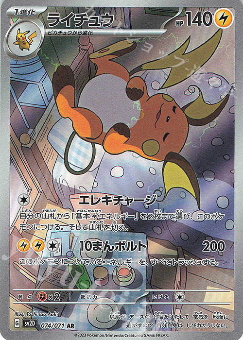 AR ライチュウ | 販売 | [SV2D] 拡張パック クレイバースト | ポケモンカードゲーム