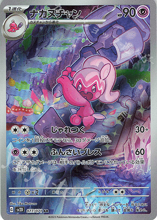 AR ナカヌチャン | 販売 | [SV2D] 拡張パック クレイバースト | ポケモンカードゲーム