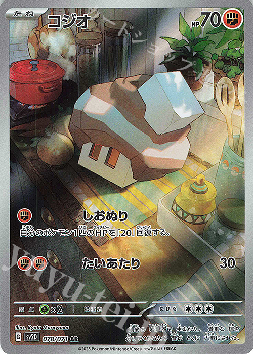 AR コジオ | 販売 | [SV2D] 拡張パック クレイバースト | ポケモンカードゲーム