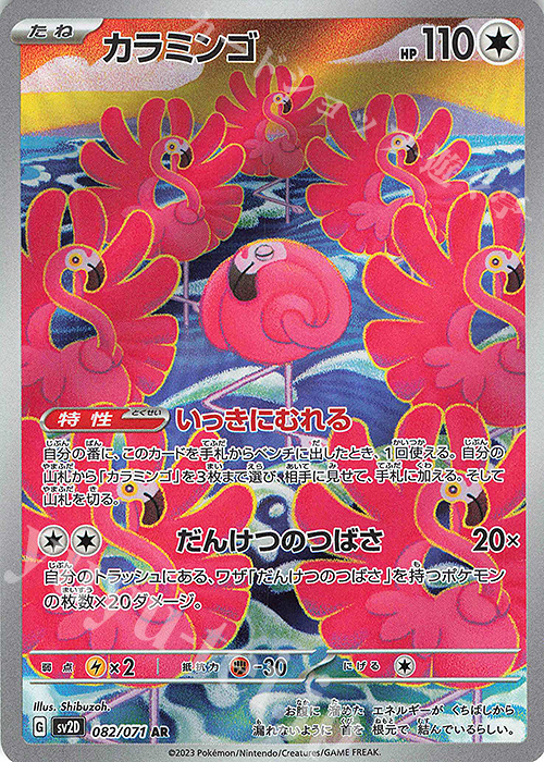 AR カラミンゴ | 販売 | [SV2D] 拡張パック クレイバースト | ポケモンカードゲーム