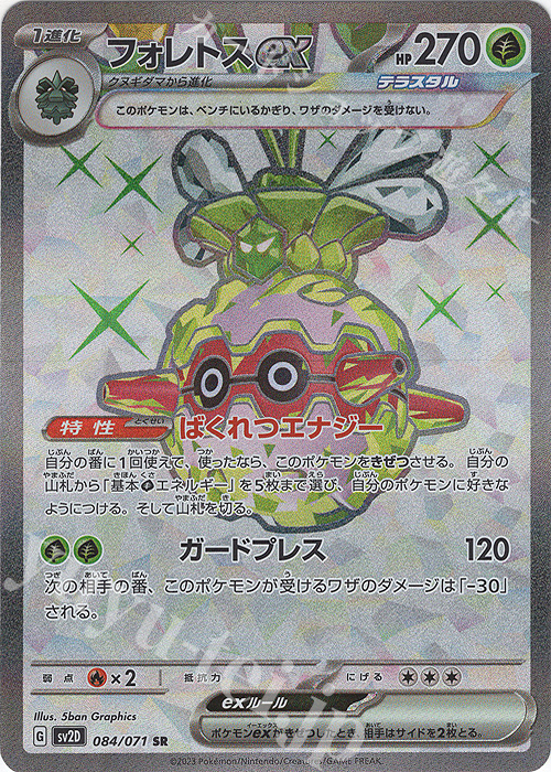 SR フォレトスex | 販売 | [SV2D] 拡張パック クレイバースト | ポケモンカードゲーム
