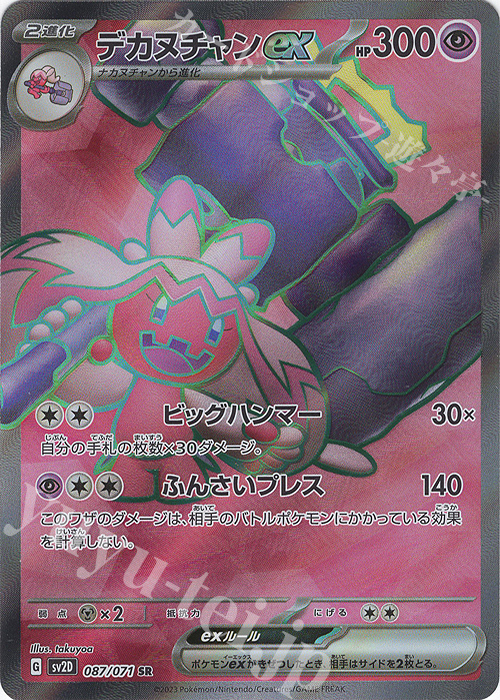 SR デカヌチャンex | 販売 | [SV2D] 拡張パック クレイバースト | ポケモンカードゲーム