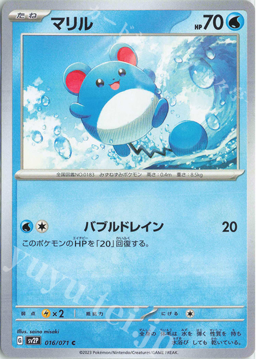 C マリル | 販売 | [SV2P] 拡張パック スノーハザード | ポケモンカードゲーム