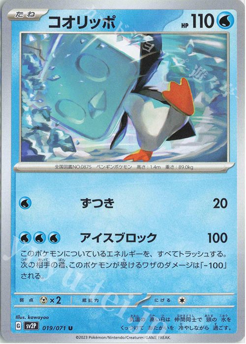 U コオリッポ | 販売 | [SV2P] 拡張パック スノーハザード | ポケモンカードゲーム