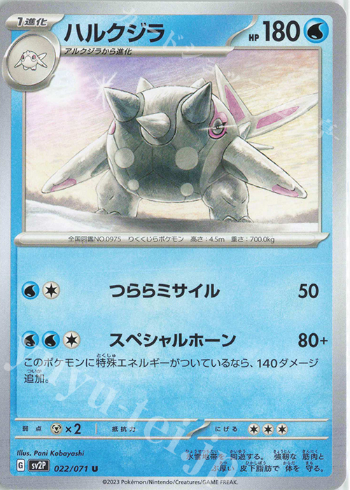 U ハルクジラ | 販売 | [SV2P] 拡張パック スノーハザード | ポケモンカードゲーム