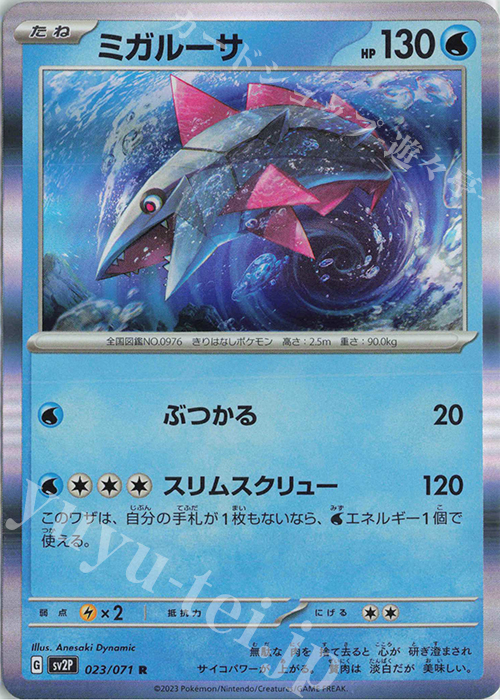 R ミガルーサ | 販売 | [SV2P] 拡張パック スノーハザード | ポケモンカードゲーム