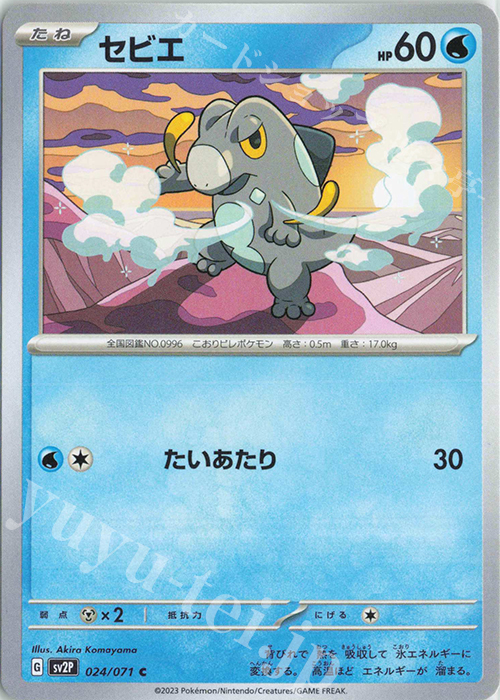 C セビエ | 販売 | [SV2P] 拡張パック スノーハザード | ポケモンカードゲーム