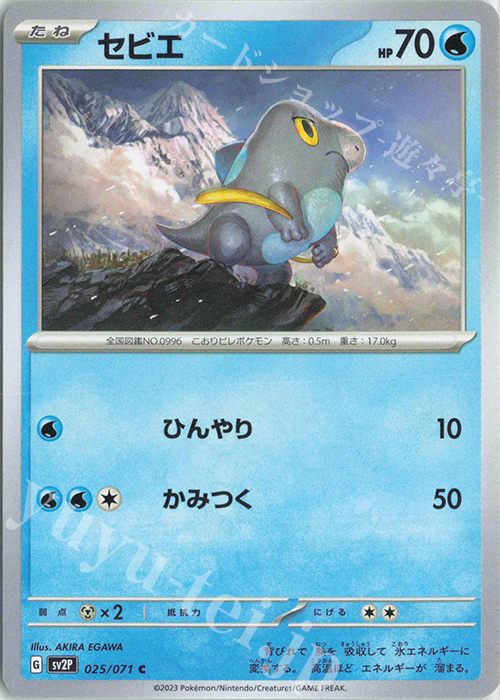 C セビエ | 販売 | [SV2P] 拡張パック スノーハザード | ポケモンカードゲーム