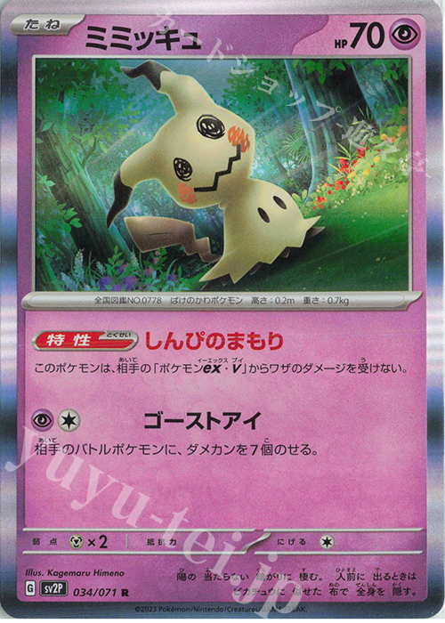 R ミミッキュ | 販売 | [SV2P] 拡張パック スノーハザード | ポケモンカードゲーム