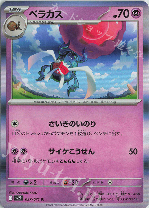 R ベラカス | 販売 | [SV2P] 拡張パック スノーハザード | ポケモンカードゲーム