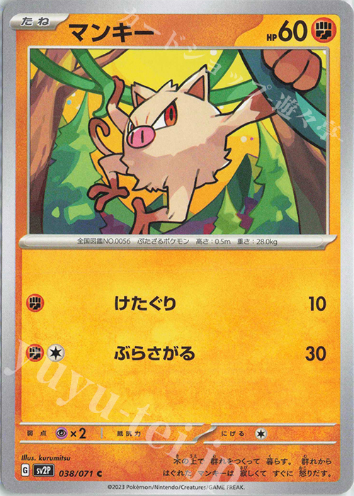 C マンキー | 販売 | [SV2P] 拡張パック スノーハザード | ポケモンカードゲーム