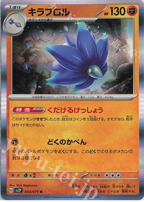 R キラフロル | 販売 | [SV2P] 拡張パック スノーハザード | ポケモンカードゲーム