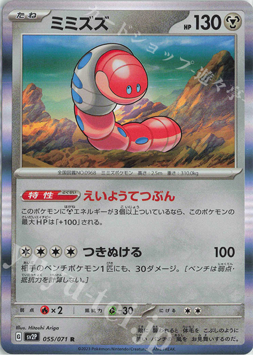 R ミミズズ | 販売 | [SV2P] 拡張パック スノーハザード | ポケモンカードゲーム